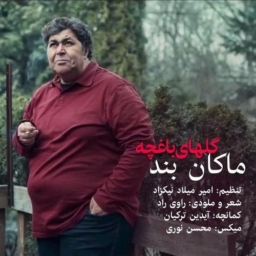 آهنگ بی کلام گلای باغچه از ماکان بند